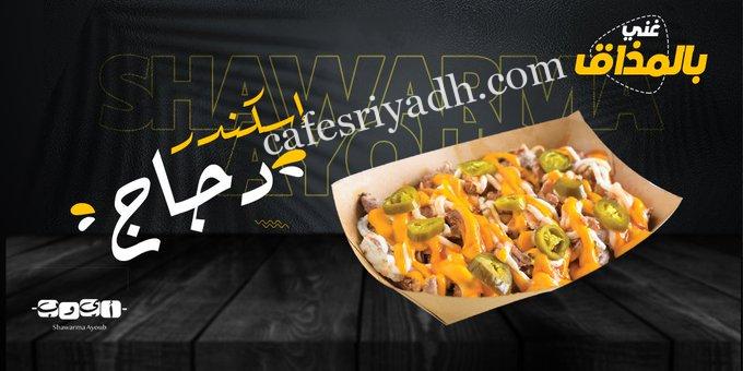مطعم شاورما أيوب الرياض (الأسعار+ المنيو+ الموقع)