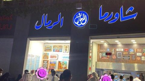 مطعم شاورما الرمال الرياض (الأسعار+ المنيو+ الموقع)