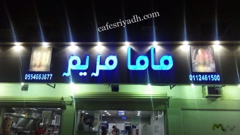 مطعم ماما مريم الرياض (الأسعار+ المنيو+ الموقع)