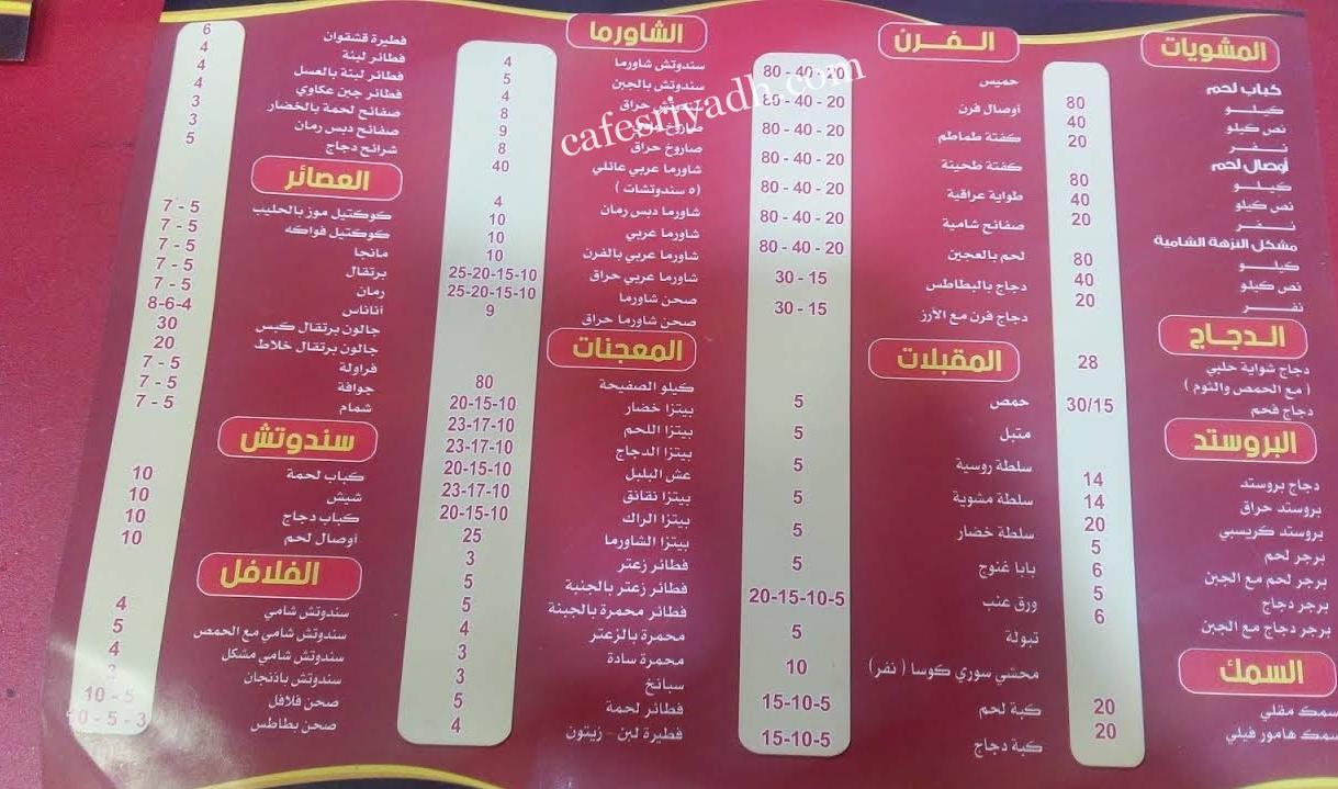 منيو مطعم النزهة الشامية الرياض