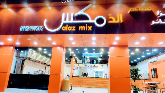 مطعم الذ مكس الرياض (الأسعار+ المنيو+ الموقع)