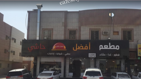 مطعم أفضل حاشي الرياض (الأسعار+ المنيو+ الموقع)