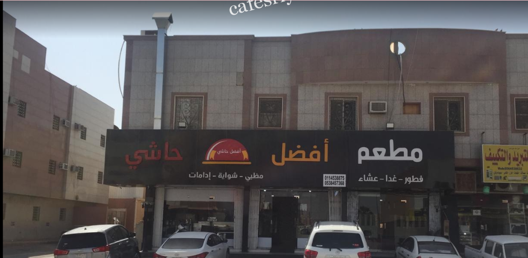 مطعم أفضل حاشي الرياض (الأسعار+ المنيو+ الموقع)