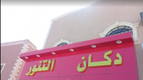 مطعم دكان التنور الرياض (الأسعار+ المنيو+ الموقع)