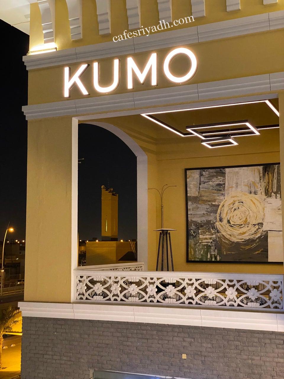 كافيه كومو KUMO بالرياض (الأسعار+ المنيو+ الموقع)