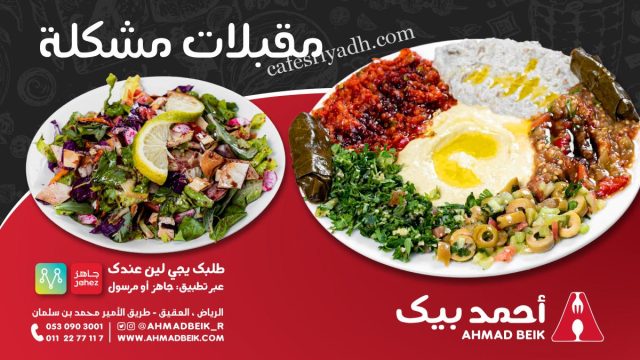 مطعم أحمد بيك الرياض (الأسعار+ المنيو+ الموقع)
