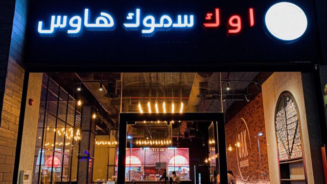 مطعم أوك سموك هاوس الرياض (الأسعار+ المنيو+ الموقع)
