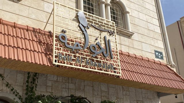 مطعم بيت الخواجة بالرياض (الأسعار + المنيو + الموقع )