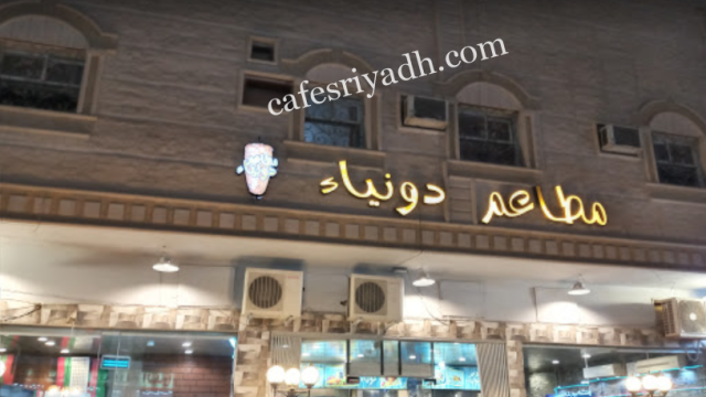 مطعم دونياء الرياض (الأسعار+ المنيو+ الموقع)