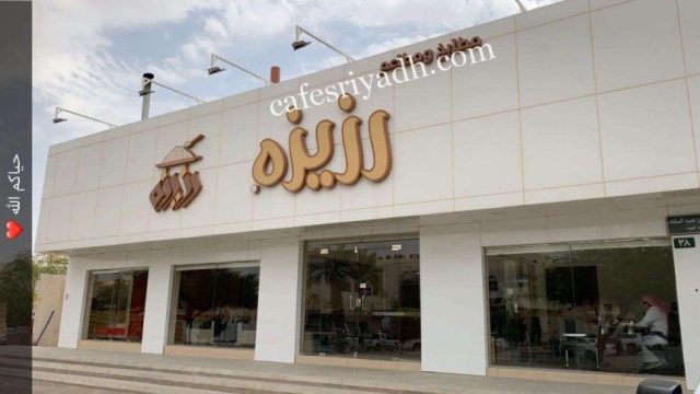 مطعم رزيزة الرياض (الأسعار+ المنيو+ الموقع)