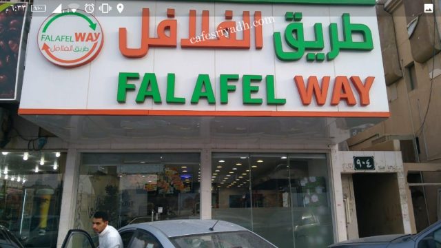 مطعم طريق الفلافل الرياض (الأسعار+ المنيو+ الموقع)