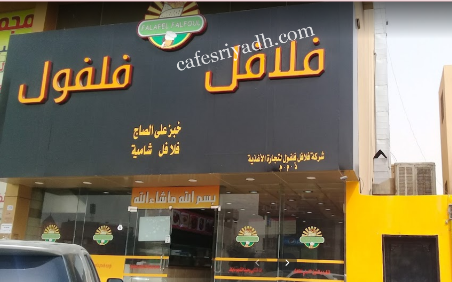 مطعم فلافل فلفول الرياض (الأسعار+ المنيو+ الموقع)