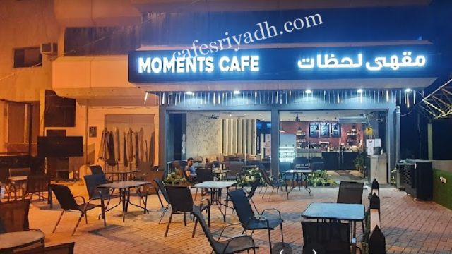 مقهى لحظات الرياض (الأسعار+ المنيو+ الموقع)