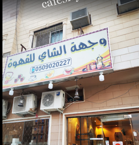 وجهة الشاي للقهوه الرياض (الأسعار+ المنيو+ الموقع)