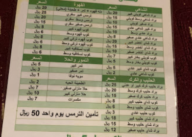منيو وجهة الشاي للقهوه الرياض