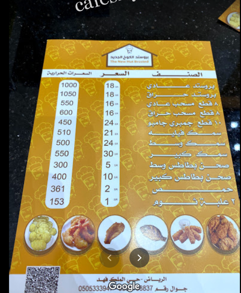 منيو مطعم بروستد الكوخ الجديد الرياض