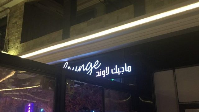 ماجيك لاونج الرياض (الأسعار+ المنيو+ الموقع)