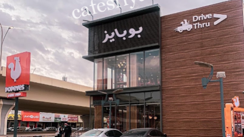 مطعم بوبايز الرياض (الأسعار+ المنيو+ الموقع)