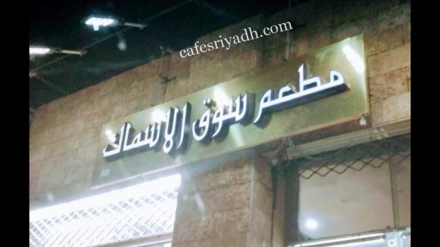مطعم سوق الأسماك الرياض (الأسعار+ المنيو+ الموقع)