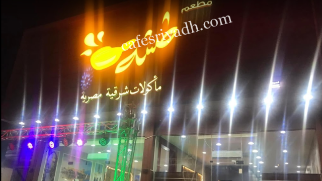 مطعم طشة الرياض (الأسعار+ المنيو+ الموقع)