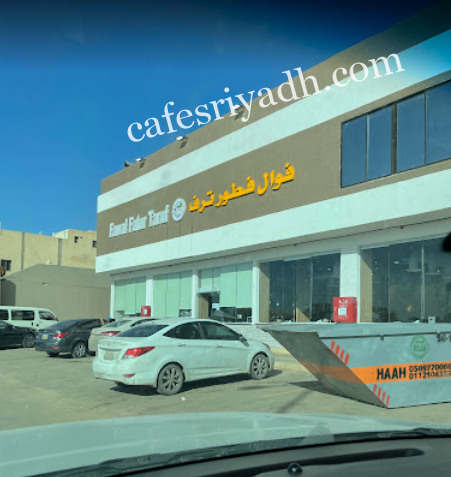 مطعم فوال فطور ترف الرياض (الأسعار+ المنيو+ الموقع)