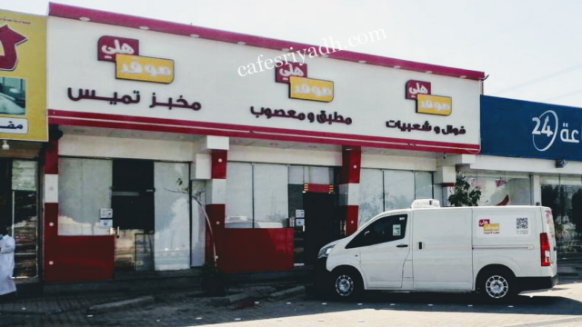 مطعم موقد هلي الرياض (الأسعار + المنيو + الموقع )