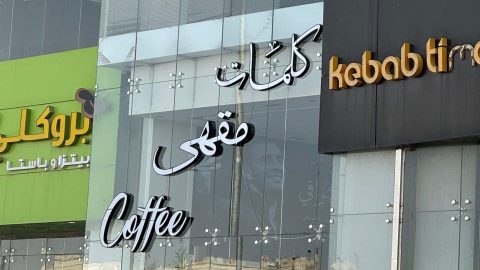مقهى كلمات الرياض (الأسعار+ المنيو+ الموقع)