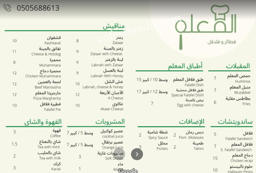 منيو مطعم المعلم فطائر فلافل الرياض