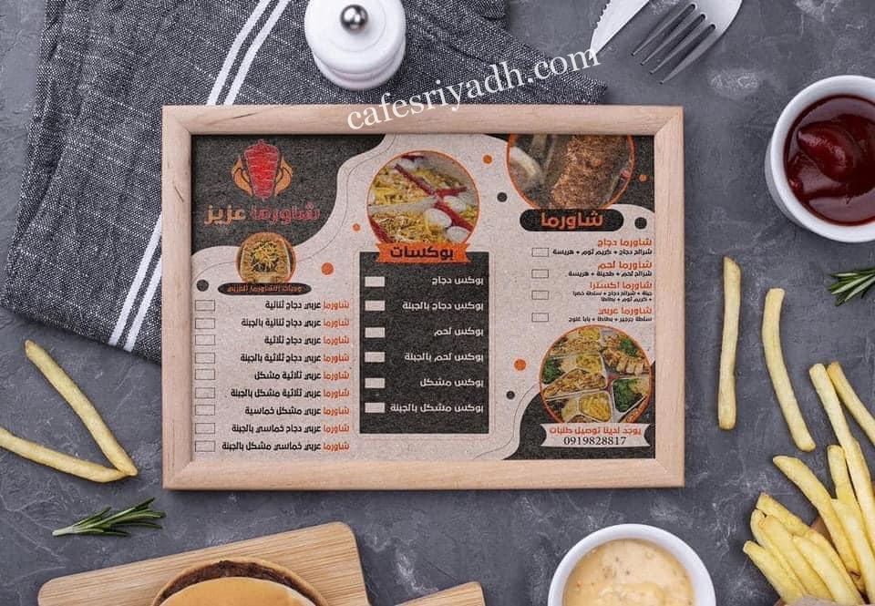 منيو مطعم شاورما عزيز الرياض