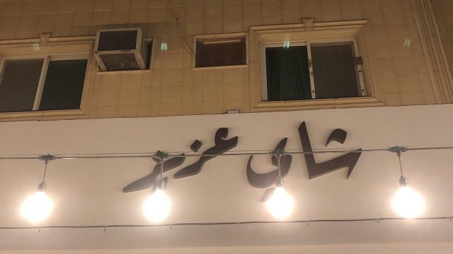 كافيه شاي عزيز الرياض (الأسعار+ المنيو+ الموقع)