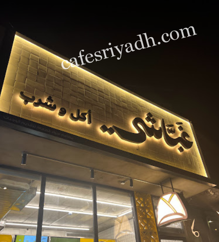 مطعم غباشي GHABASHi الرياض