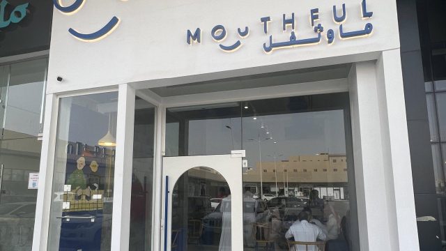 مطعم ماوثفل الرياض (الأسعار + المنيو + الموقع )