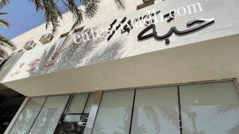 مطعم ربع حبة الرياض (الأسعار + المنيو + الموقع )