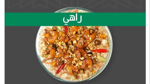 مطعم مندي مجيد الرياض (الأسعار+ المنيو + الموقع)