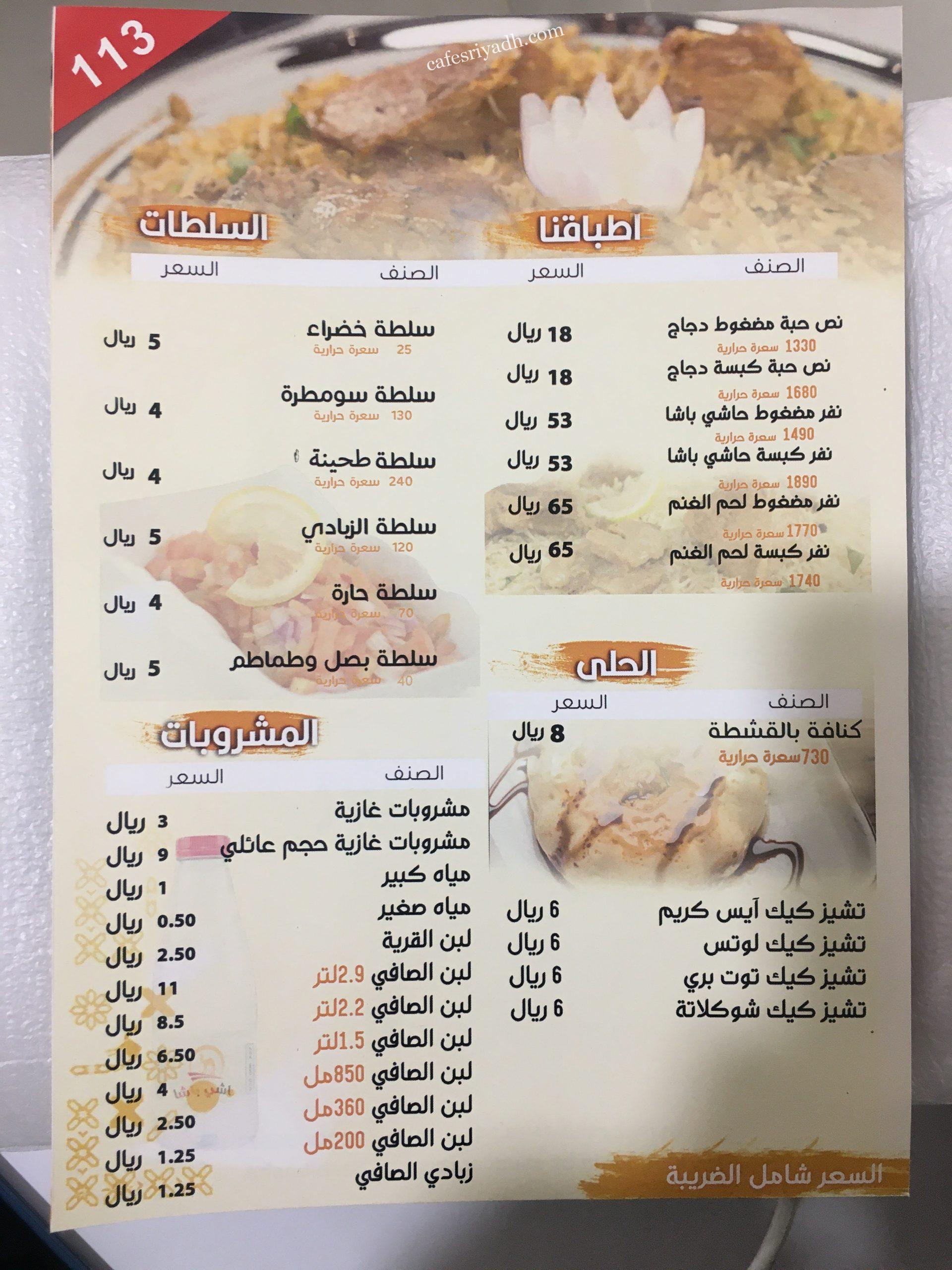 منيو مطعم حاشي باشا الزلفي