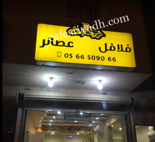  مطعم خريف الشام الزلفي