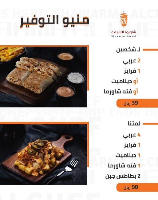 منيو مطعم شاورما الشيف