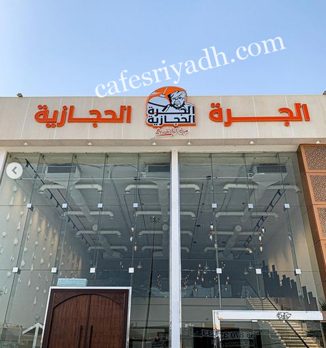 مطعم الجرة الحجازية الرياض (الأسعار+ المنيو+ الموقع)