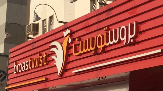 مطعم بروست ويست الرياض (الأسعار + المنيو + الموقع )