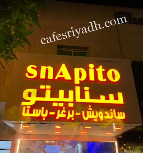 مطعم سنابيتو SNAPITO الرياض (الأسعار + المنيو + الموقع )