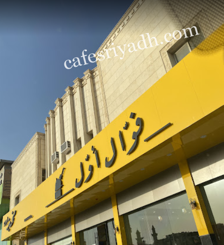 مطعم فوال أوّل الرياض (الأسعار + المنيو + الموقع )