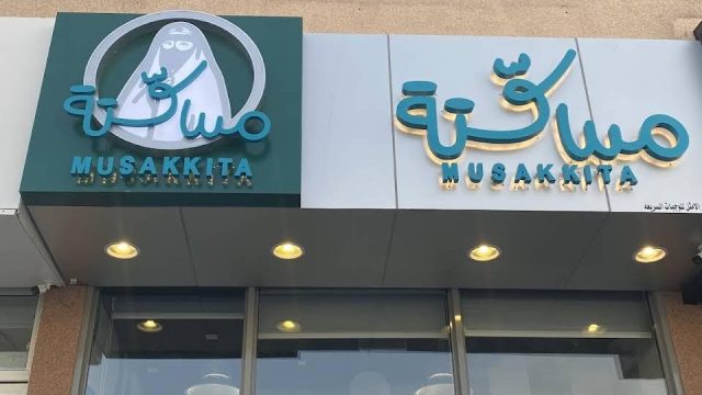 مطعم مسكتة Musakkita الرياض (الأسعار + المنيو + الموقع )