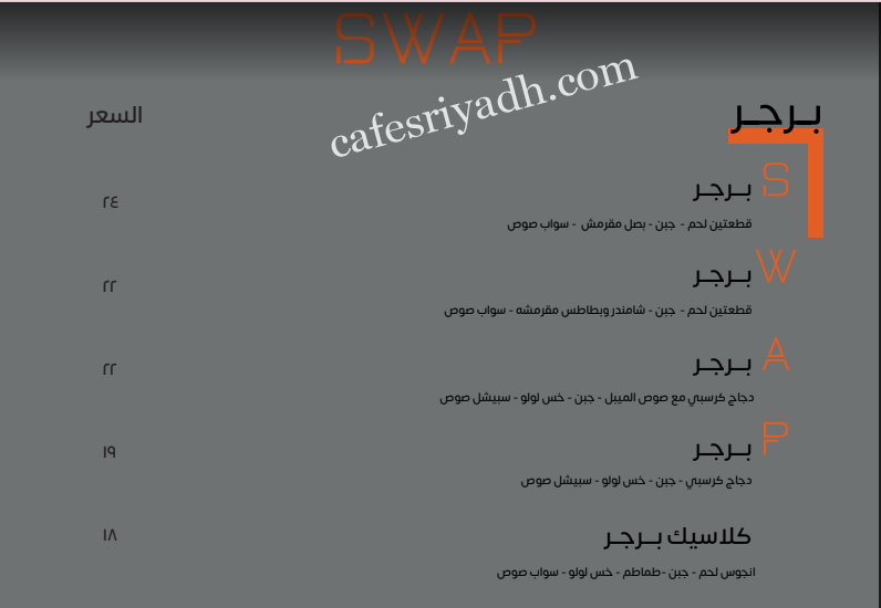 منيو مطعم سواب SWAP الرياض