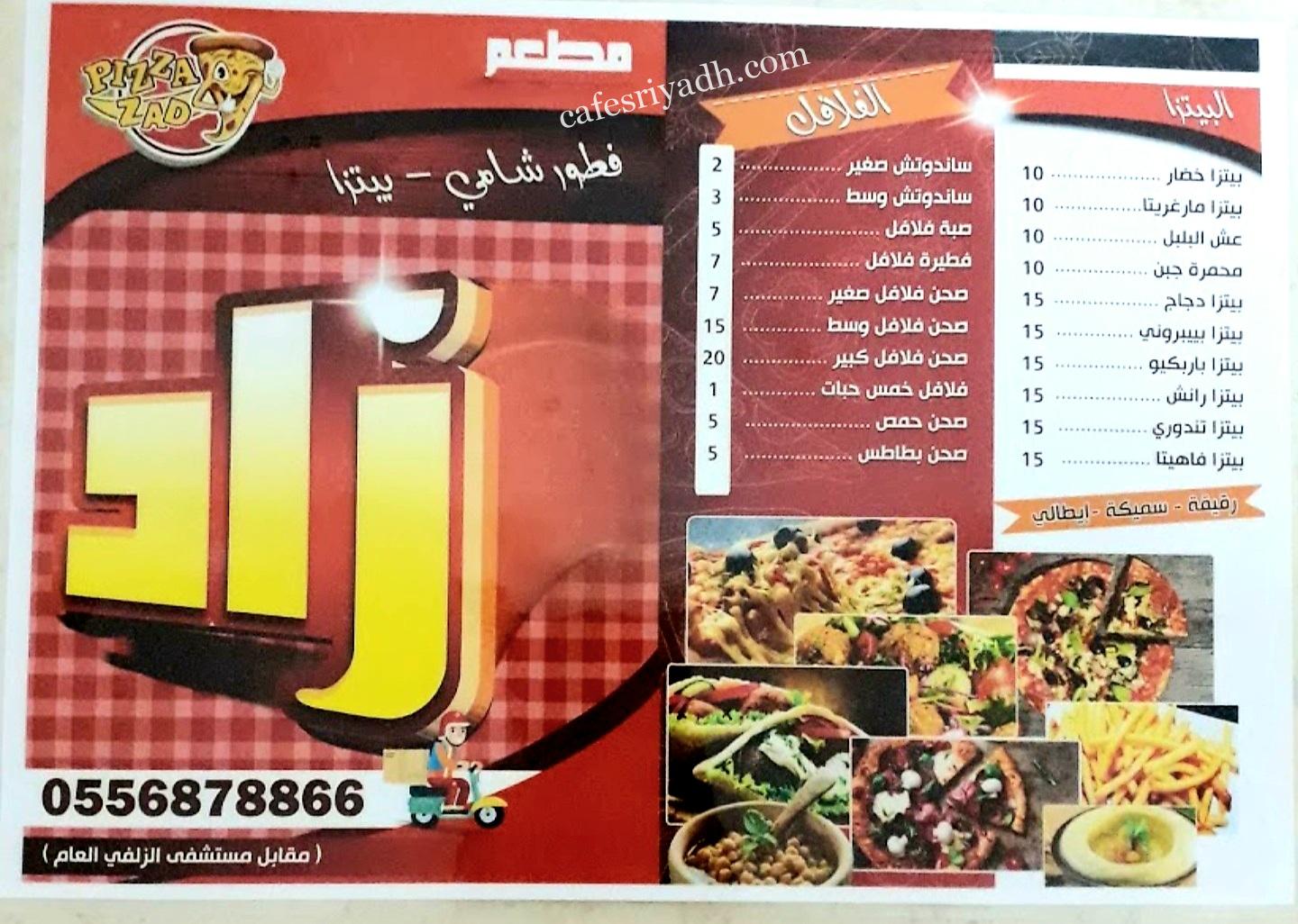 منيو مطعم زاد الشامي
