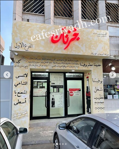 مطعم جرنان الرياض (الأسعار+ المنيو+ الموقع)
