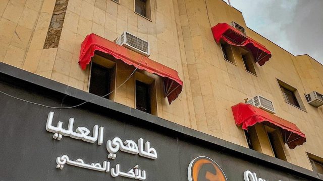 مطعم طاهي العليا للاكل الصحي الرياض (الأسعار + المنيو + الموقع )