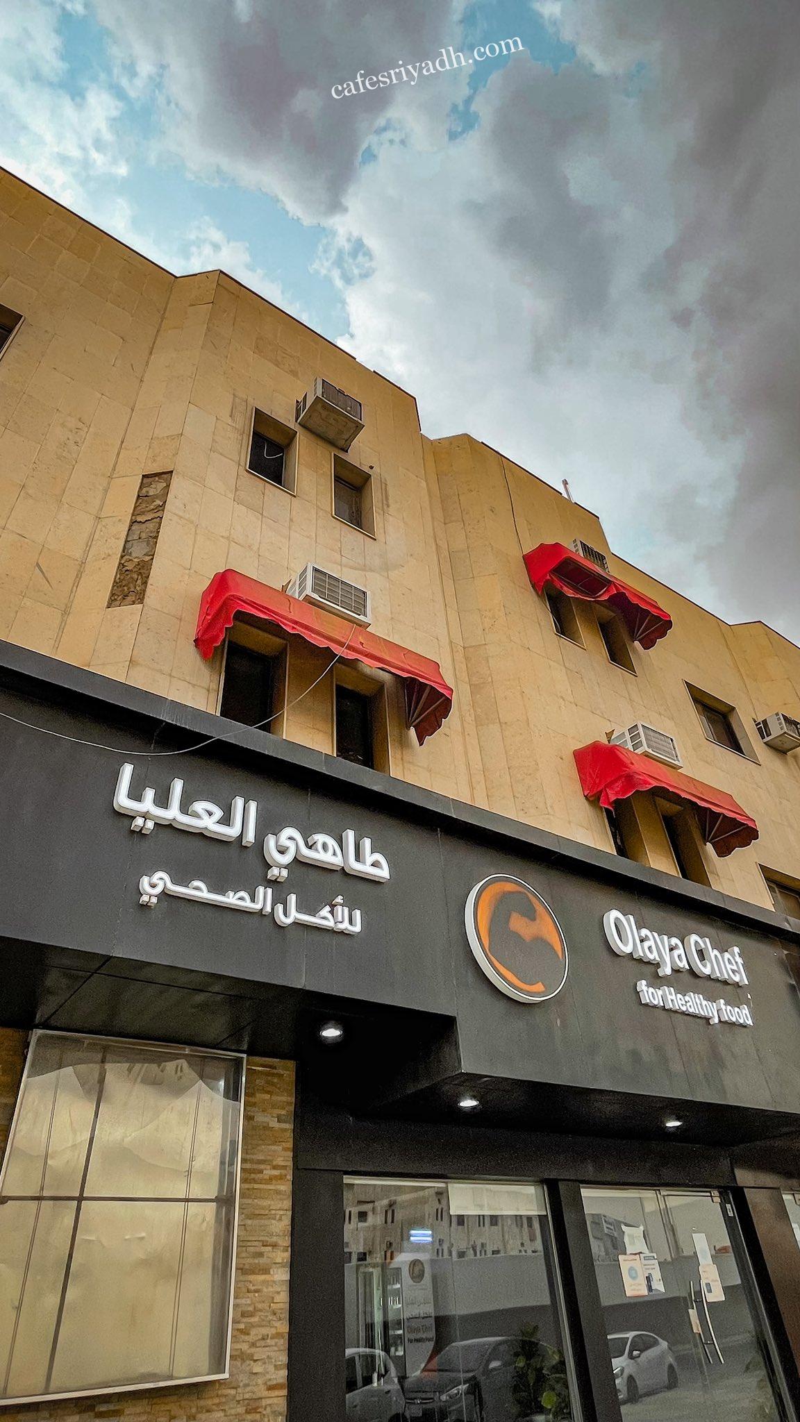 مطعم طاهي العليا للاكل الصحي الرياض (الأسعار + المنيو + الموقع )