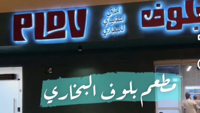 مطعم بلوف PLOV الرياض (الأسعار + المنيو + الموقع )
