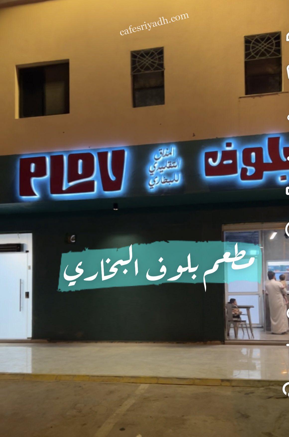 مطعم بلوف PLOV الرياض (الأسعار + المنيو + الموقع )