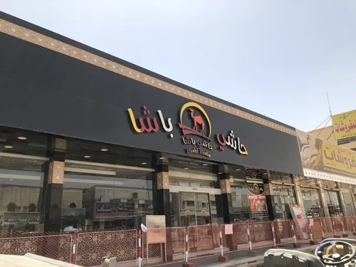 مطعم حاشي باشا المزاحمية (الأسعار + المنيو + الموقع )